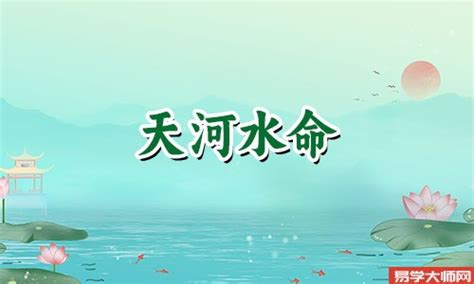 天河水二局|天河水（算命术语）